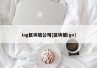 iag区块链公司[区块链igo]