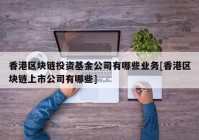 香港区块链投资基金公司有哪些业务[香港区块链上市公司有哪些]