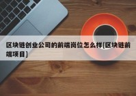 区块链创业公司的前端岗位怎么样[区块链前端项目]