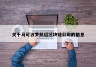 关于马可波罗航运区块链公司的信息