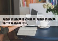 海南自贸区区块链公司名单[海南自贸区区块链产业发展高峰论坛]