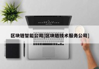 区块链智能公司[区块链技术服务公司]