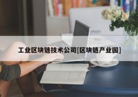 工业区块链技术公司[区块链产业园]