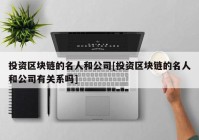 投资区块链的名人和公司[投资区块链的名人和公司有关系吗]