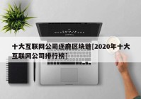 十大互联网公司逐鹿区块链[2020年十大互联网公司排行榜]